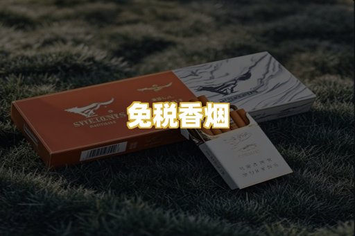 免税香烟
